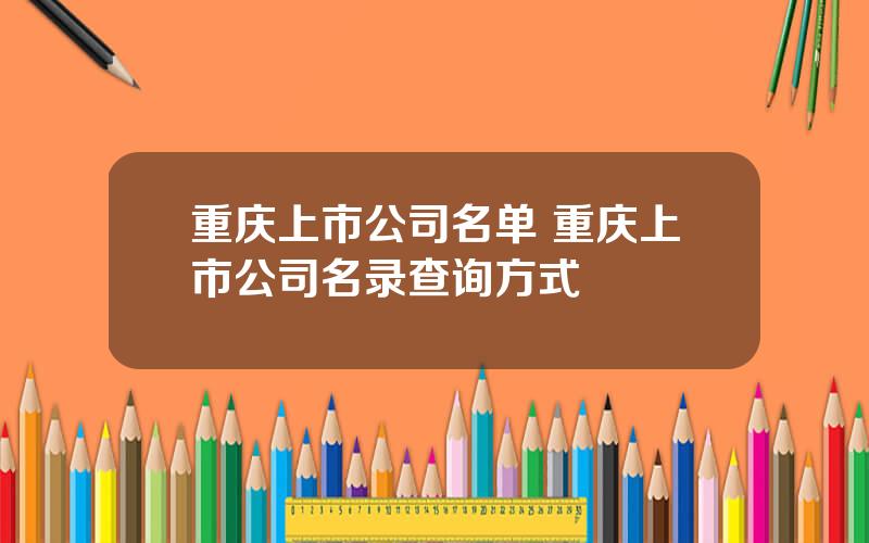 重庆上市公司名单 重庆上市公司名录查询方式